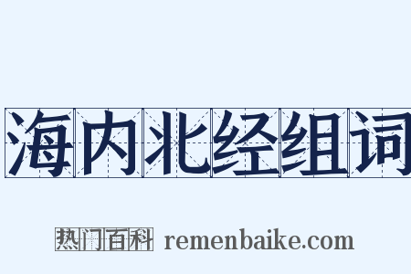 海内北经组词是什么意思的图片